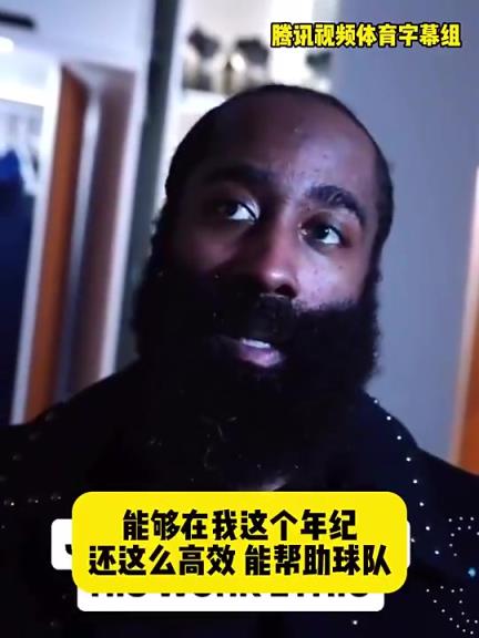 哈登此前：在我這個年紀還能如此高效幫助球隊，我付出很大的努力